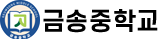 금송중학교