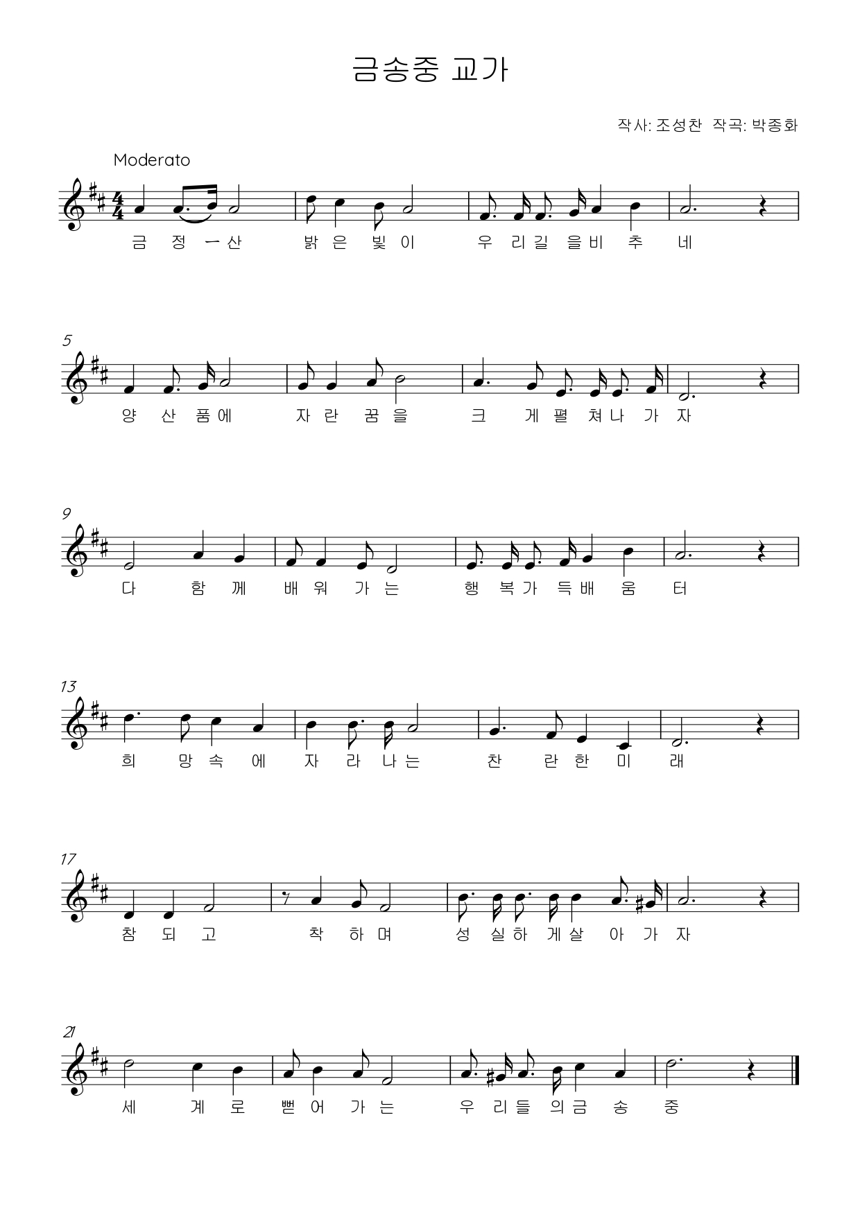 금정-산 밝은 빛이 우리길을 비추네
양산품에 자란꿈을 크게 펼쳐나가자
다함게 배워가는 행복가득배움터
희망속에 자라나는 찬란한 미래
참되고 착하며 성실하게 살아가자
세개로 뻗어가는 우리들의 금송중